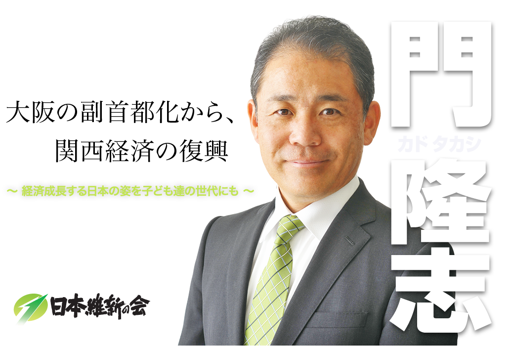 大阪の副都心化から、関西経済の復興 ~経済成長する日本の姿を子ども達の世代にも~