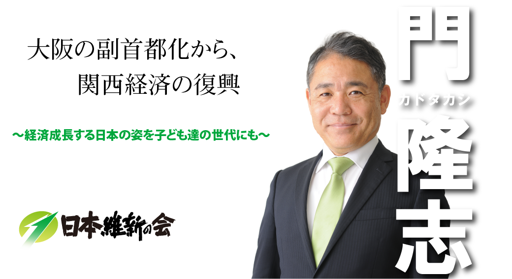 大阪の副都心化から、関西経済の復興 ~経済成長する日本の姿を子ども達の世代にも~