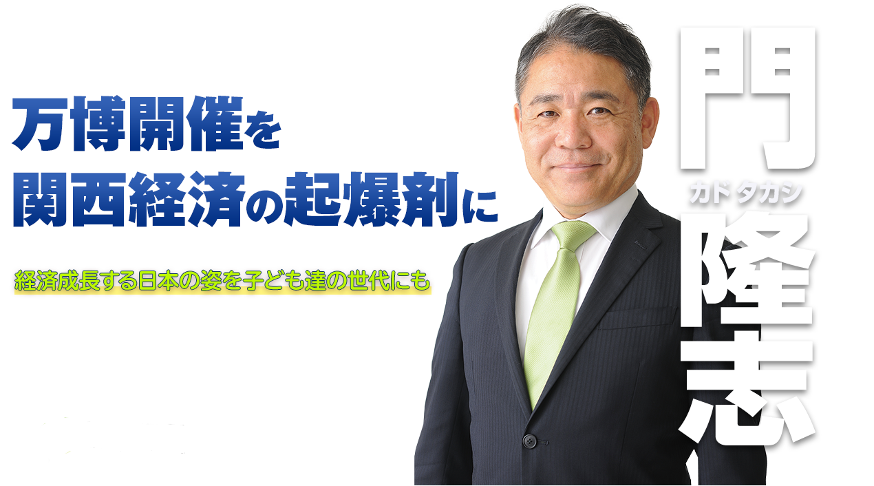 万博開催を関西経済の起爆剤に　～経済成長する日本の姿を子ども達の世代にも～